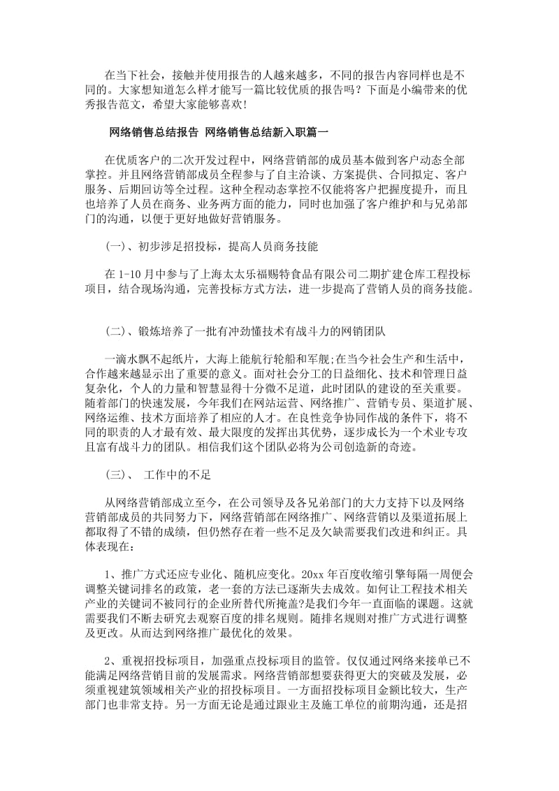 20xx年网络销售总结报告网络销售总结新入职(十七篇)