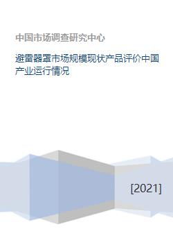 中国避雷器罩及防雷器市场现状、产品评价与产业运行分析